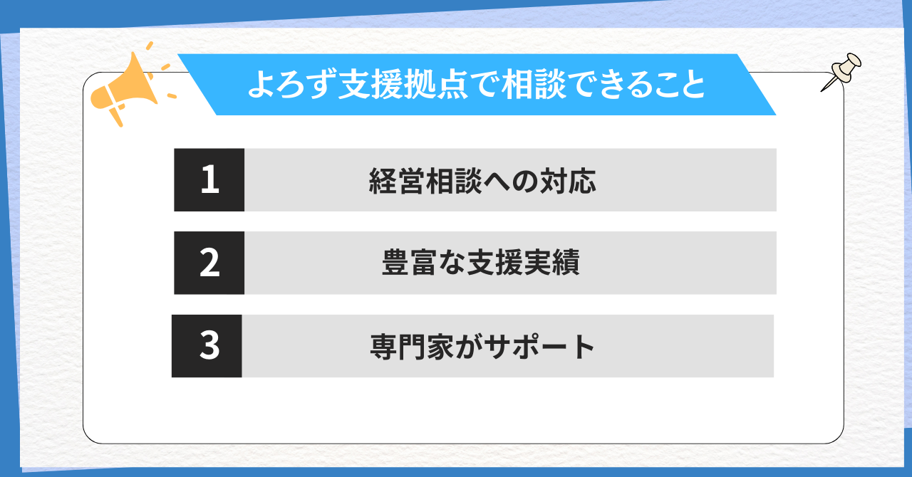 よろず支援拠点で相談できること