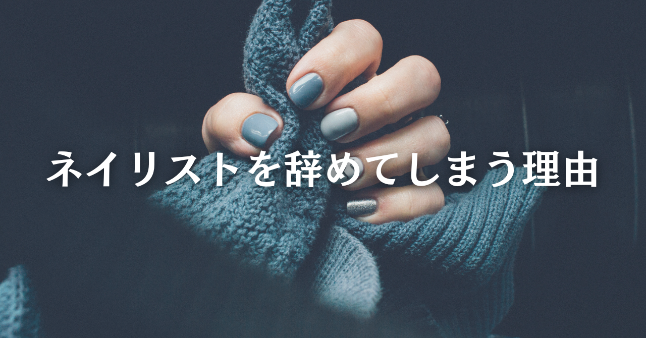 ネイリストを辞めてしまう理由