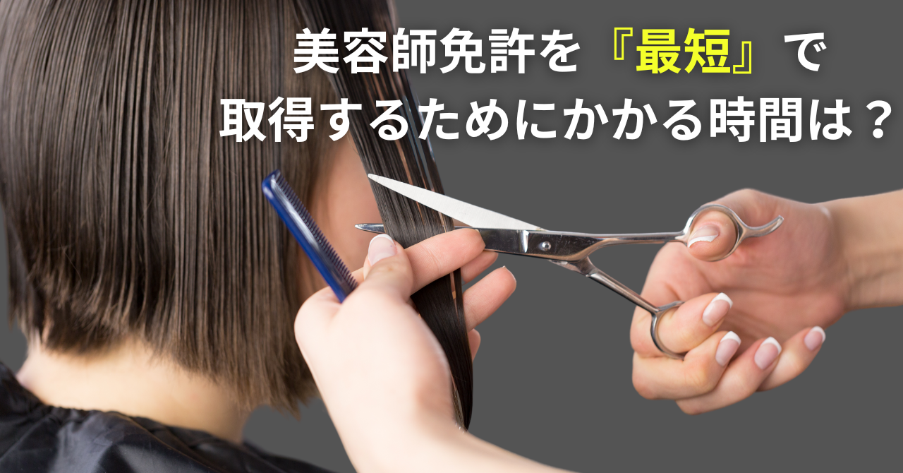 美容師免許を最短で取得するためにかかる時間は?