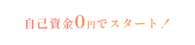 自己資金0円でスタート！